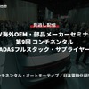 公開終了【セミナー見逃し配信】※プレミアム会員限定「EV海外OEM・部品メーカーセミナー 第9回 コンチネンタルのAD/ADASフルスタック・サプライヤー戦略」