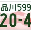 「東京都版」図柄入りナンバープレート