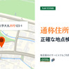 通称住所での検索でも、より正確な地点検索が可能に