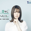 山崎怜奈の誰かに話したかったこと。