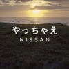 やっちゃえNISSAN