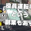 役員専属の運転手を副業にできる？---収入例と向いている人