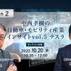 ◆終了◆10/20【Season2】中西孝樹の自動車・モビリティ産業インサイトvol.5 テスラ