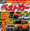 『ベストカー』10月10日号