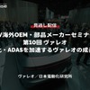 公開終了【セミナー見逃し配信】※プレミアム会員限定「EV海外OEM・部品メーカーセミナー 第10回 電動化・ADASを加速するヴァレオの成長戦略」