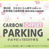 JTB関東、分水おいらん道中 にカーボンオフセットパーキングを導入