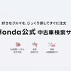 Honda公式中古車検索サイト