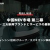 公開終了【セミナー見逃し配信】※プレミアム会員限定　中国NEV市場 第二幕～BAT・三大新興ブランドとサービスの最新事情～