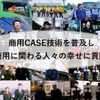 トヨタ中嶋副社長「CJPTを通じた商用戦略」…Season2 中西孝樹の自動車・モビリティ産業インサイトvol.4【セミナー書き起こし】