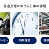 急速充電における日本の課題