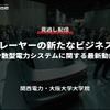 公開終了【セミナー見逃し配信】※プレミアム会員限定　EVプレーヤーの新たなビジネス展開～分散型電力システムに関する最新動向～