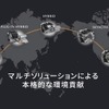 マツダはマルチソリューションのアプローチが有効としている