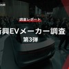 【調査レポート】※プレミアム会員限定  新興EVメーカー調査 – 第3弾