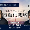 ◆終了◆11/10【EV海外OEM・部品メーカーセミナー】第12回 ボルグワーナーの電動化戦略