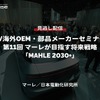 公開終了【セミナー見逃し配信】※プレミアム会員限定［EV海外OEM・部品メーカーセミナー］第11回 マーレが目指す将来戦略「MAHLE 2030+」