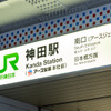 JR神田駅の駅名標が「JR神田駅（アース製薬本社前）」に