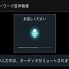 フリーワード音声検索機能