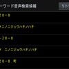 フリーワード音声検索機能