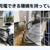EV所有者は基本的に自宅で充電できる環境を持っているため、充電時間の長さや航続距離の短さを課題と思っていない