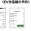 シンプルなインターフェイスのスマートフォンアプリから、利用日時と利用したいEV充電器を事前に予約