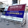 危機管理産業展2023