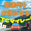 高速道路の通行料金が最大50％還元、「ETCマイレージ」で秋の行楽準備