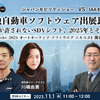 【無料セミナー】「ジャパンモビリティショー VS IAAモビリティ　日独自動車ソフトウェア出展比較 「失敗が許されないSDVシフト、2025年とその次」（『EdgeTech+ 2023 オートモーティブ ソフトウエア エキスポ』開幕直前SP）