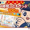 東京探検！24時間こどもきっぷ