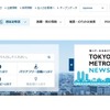 東京メトロ