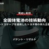 公開終了【セミナー見逃し配信】※プレミアム会員限定 全固体電池の技術動向～IPランドスケープを適用したトヨタ等の参入企業分析～