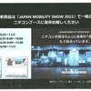 ニチコンは10月25日から（一般公開は28日から）東京ビッグサイトで開催されるジャパンモビリティショー2023に出展する