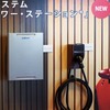 V2Hの新製品「EVパワーステーション・VSG3-666CN7」