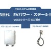 第3世代 EVパワーステーション　VSG3シリーズ