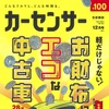 『カーセンサー』12月号