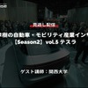 公開終了【セミナー見逃し配信】※プレミアム会員限定 Season2「中西孝樹の自動車・モビリティ産業インサイトvol.5 テスラ」