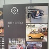 チンクエチェント博物館と椿彩≒CHIYAさんのコラボの歴史
