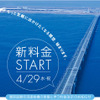 関空連絡橋が値下げ…さらにETC時間帯割引も　4月29日から