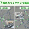 全国67か所のライブカメラ動画を追加