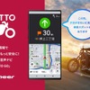 バイク用音声ナビ「MOTTO GO」β版