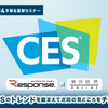 ◆終了◆CES2024予習&復習セミナー 前回CESのトレンドを踏まえて次回の見どころをチェックする【東洋経済オンライン×レスポンス】