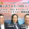 オンラインセミナー「ジャパンモビリティショー VS IAAモビリティ 日独自動車ソフトウェア出展比較 「失敗が許されないSDVシフト、2025年とその次」（『EdgeTech+ 2023 オートモーティブ ソフトウエア エキスポ』開幕直前SP）