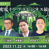 【オンラインセミナー】EV充電インフラビジネス最前線～5社の取組み～