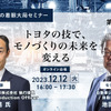 【池田直渡の着眼大局セミナー】第1回 ～トヨタの技で、モノづくりの未来を変える～