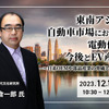 【オンラインセミナー】東南アジア自動車市場における電動化の今後とEV産業～日系OEMや部品産業の脅威と機会～