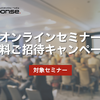 無料ご招待キャンペーン対象セミナー