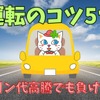 ガソリン代高騰に負けない！ ちょっとの工夫で節約、運転のコツ5つ