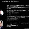 「EdgeTech+」での基調講演
