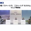 スズキ・スペーシア新型発表