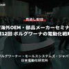 公開終了【セミナー見逃し配信】※プレミアム会員限定「EV海外OEM・部品メーカーセミナー 第12回 ボルグワーナーの電動化戦略」