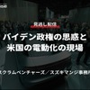 公開終了【セミナー見逃し配信】※プレミアム会員限定「バイデン政権の思惑と米国の電動化の現場」